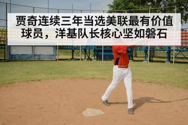 贾奇连续三年当选美联最有价值球员，洋基队长核心坚如磐石