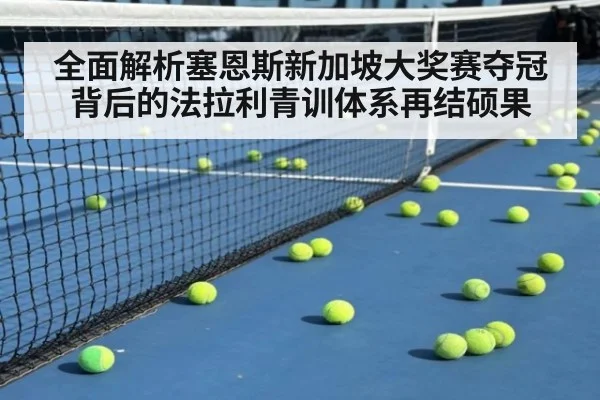 全面解析塞恩斯新加坡大奖赛夺冠背后的法拉利青训体系再结硕果