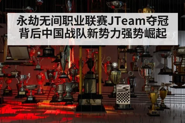 永劫无间职业联赛JTeam夺冠背后中国战队新势力强势崛起