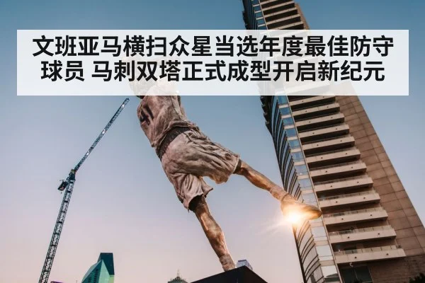 文班亚马横扫众星当选年度最佳防守球员 马刺双塔正式成型开启新纪元