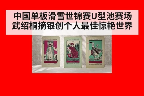 中国单板滑雪世锦赛U型池赛场武绍桐摘银创个人最佳惊艳世界