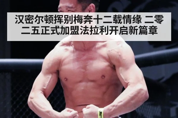 汉密尔顿挥别梅奔十二载情缘 二零二五正式加盟法拉利开启新篇章